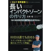 ゴルフ世界標準!長いインパクトゾーンの作り方―うまくなるゴルファーは「コレ」しかやらない [単行本]