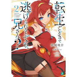 転生ごときで逃げられるとでも、兄さん?〈2〉(MF文庫J) [文庫]