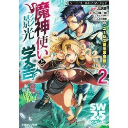 ソード・ワールド2.5リプレイ ユーシズ魔法学園録 魔神使いと影光の学舎(アカデミア)〈2〉―ソード・ワールド2.5リプレイ(富士見ドラゴンブック) [文庫]