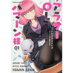 アラサーOLハマーン様（1）（角川コミックス・エース） [コミック]