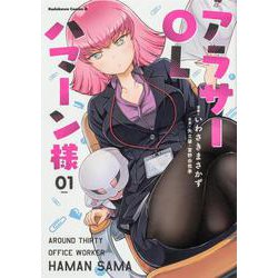 ハマー様1剤8本2剤1本　よろしくお願いします。 まさかのCV.榊原良子でPV公開】コミックス『アラサーOLハマーン