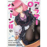 アラサーOLハマーン様(1)<1>(角川コミックス・エース) [コミック]