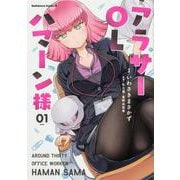アラサーOLハマーン様(1)<1>(角川コミックス・エース) [コミック]