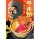 ラル飯 ランバ・ラルの背徳ごはん 1 （角川コミックス・エース） [コミック]