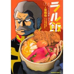 ラル飯 ランバ・ラルの背徳ごはん 1 （角川コミックス・エース） [コミック]