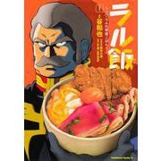 ラル飯 ランバ・ラルの背徳ごはん 1 （角川コミックス・エース） [コミック]