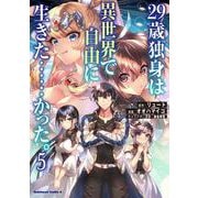 ２９歳独身は異世界で自由に生きた……かった。　（５）<5>(角川コミックス・エース) [コミック]