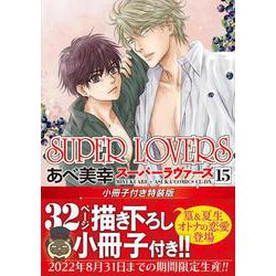 ヨドバシ Com Super Lovers 第１５巻 小冊子付き特装版 あすかコミックスcl Dx コミック 通販 全品無料配達