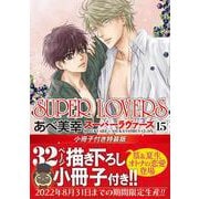 SUPER　LOVERS　第１５巻　小冊子付き特装版 特別版 (あすかコミックスCL-DX) [コミック]