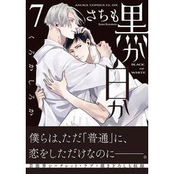 黒か白か 第7巻<7>（あすかコミックスCL-DX） [コミック]