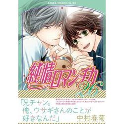 純情ロマンチカ　第２６巻<26>(あすかコミックスCL-DX) [コミック]