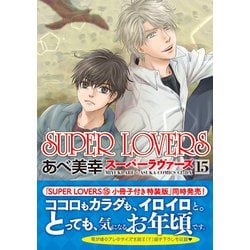 ヨドバシ Com Super Lovers 第１５巻 あすかコミックスcl Dx コミック 通販 全品無料配達