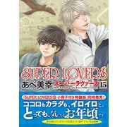 SUPER　LOVERS　第１５巻(あすかコミックスCL-DX) [コミック]