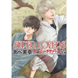 ヨドバシ Com Super Lovers 第15巻 あすかコミックスcl Dx コミック 通販 全品無料配達