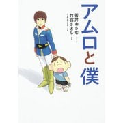 アムロと僕 [コミック]