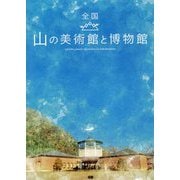 全国 山の美術館と博物館 [単行本]