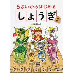5さいからはじめるしょうぎ [単行本]