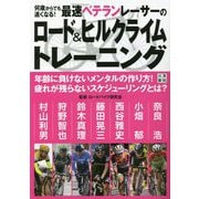 何歳からでも速くなる!最速ベテランレーサーのロード&ヒルクライムトレーニング [単行本]