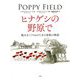 ヒナゲシの野原で―戦火をくぐりぬけたある家族の物語(児童図書館・絵本の部屋) [絵本]
