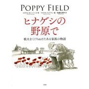 ヒナゲシの野原で―戦火をくぐりぬけたある家族の物語(児童図書館・絵本の部屋) [絵本]
