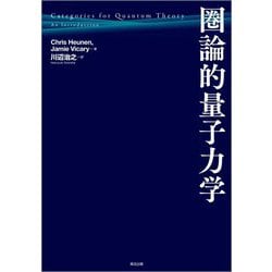 圏論的量子力学 [単行本]