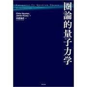 圏論的量子力学 [単行本]