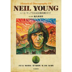 ニール・ヤング全公式音源攻略ガイド [単行本]