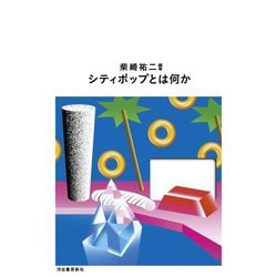 シティポップとは何か [単行本]