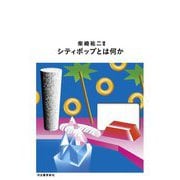 シティポップとは何か [単行本]