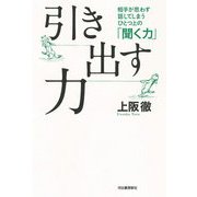 引き出す力―相手が思わず話してしまうひとつ上の「聞く力」 [単行本]