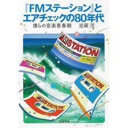 fm 雑誌 と 僕ら の オファー 80 年代