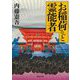 お稲荷さんと霊能者(河出文庫) [文庫]