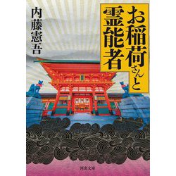 お稲荷さんと霊能者(河出文庫) [文庫]