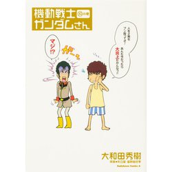 機動戦士ガンダムさん　（19）の巻<19>(角川コミックス・エース) [コミック]