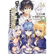 ロクでなし魔術講師と禁忌教典　（１６）<16>(角川コミックス・エース) [コミック]