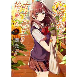 ひげを剃る。そして女子高生を拾う。 （6） (角川コミックス・エース) [コミック]