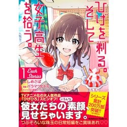 ヨドバシ.com - ひげを剃る。そして女子高生を拾う。 Each Stories （1 