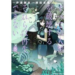 すべての人類を破壊する。それらは再生できない。　（８）<8>(角川コミックス・エース) [コミック]