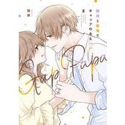 職場と自宅でギャップのあるパパ　２<2> [コミック]