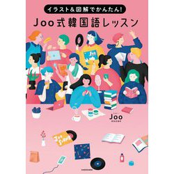 ヨドバシ Com イラスト 図解でかんたん Joo式韓国語レッスン 単行本 通販 全品無料配達