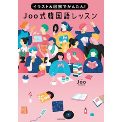 標準韓国語文法辞典　joo式韓国語レッスン 標準韓国語文法辞典 joo式韓国語レッスン イラスト&図解で