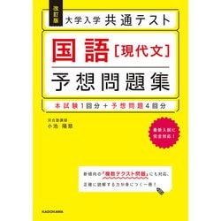 改訂版　大学入学共通テスト　国語［現代文］予想問題集 [単行本]