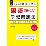 改訂版　大学入学共通テスト　国語［現代文］予想問題集 [単行本]