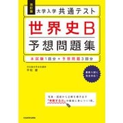 改訂版　大学入学共通テスト　世界史B予想問題集 [単行本]