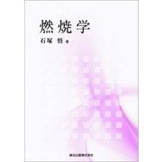 燃焼学 [単行本]