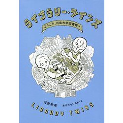 ライブラリー・ツインズ―ようこそ、月島大学図書館へ [単行本]