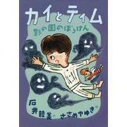 カイとティム―影の国のぼうけん [単行本]