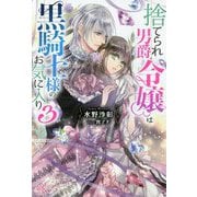 捨てられ男爵令嬢は黒騎士様のお気に入り〈3〉(アイリスNEO) [新書]