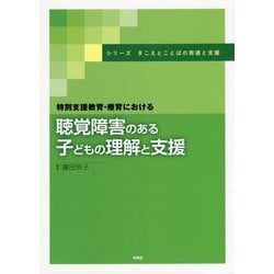 特別支援教育・療育における聴覚障害のある子どもの理解と支援 [単行本]