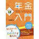年金入門〈2021年版〉(BEGINNER's SERIES) [単行本]